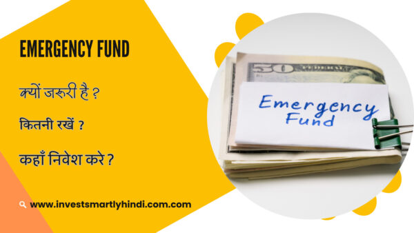 EMERGENCY FUND : क्यों जरूरी है ?