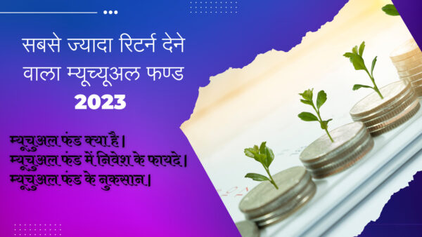 सबसे ज्यादा रिटर्न देने वाला म्यूच्यूअल फण्ड,सबसे ज्यादा रिटर्न देने वाला म्यूच्यूअल फण्ड 2023,बेस्ट सिप म्यूच्यूअल फण्ड,best mutual funds to invest in 2023,best mutual funds 2023,best mutual funds for 2023 in india,म्यूच्यूअल फण्ड,top mutual funds for 2023,best mutual funds for 2023,best top mutual funds 2023,mutual funds 2023